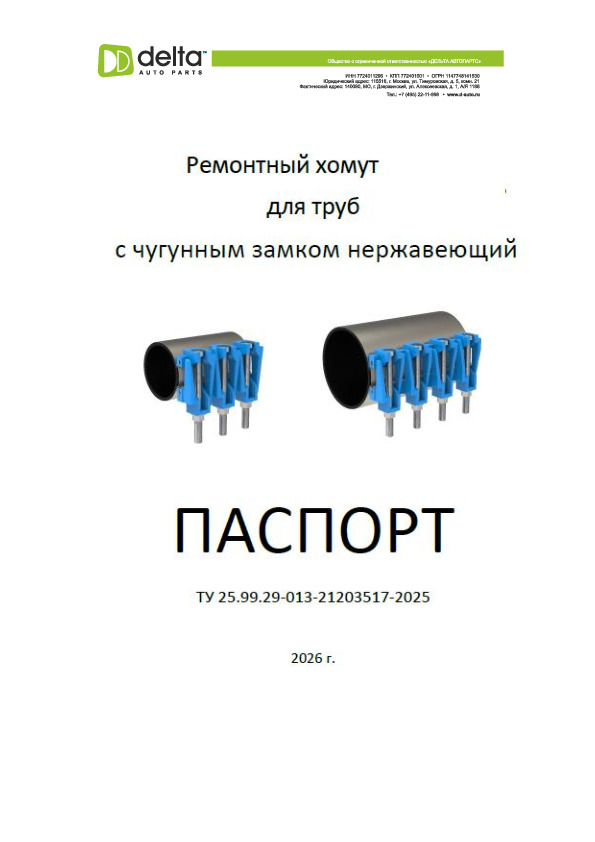 Паспорт Ремонтный Хомут Нерж с Чуг Замком (V/PA)